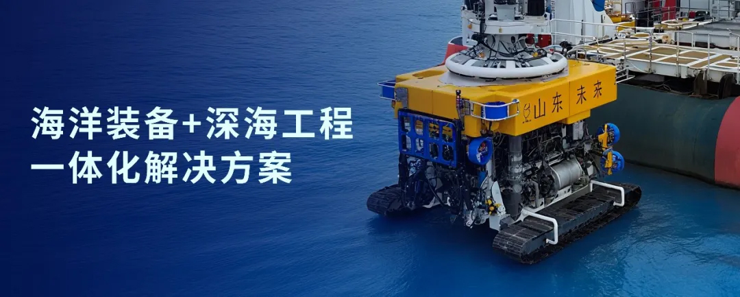 ca88战略投资山东未来机器人，加速海洋装备战略布局(图1)