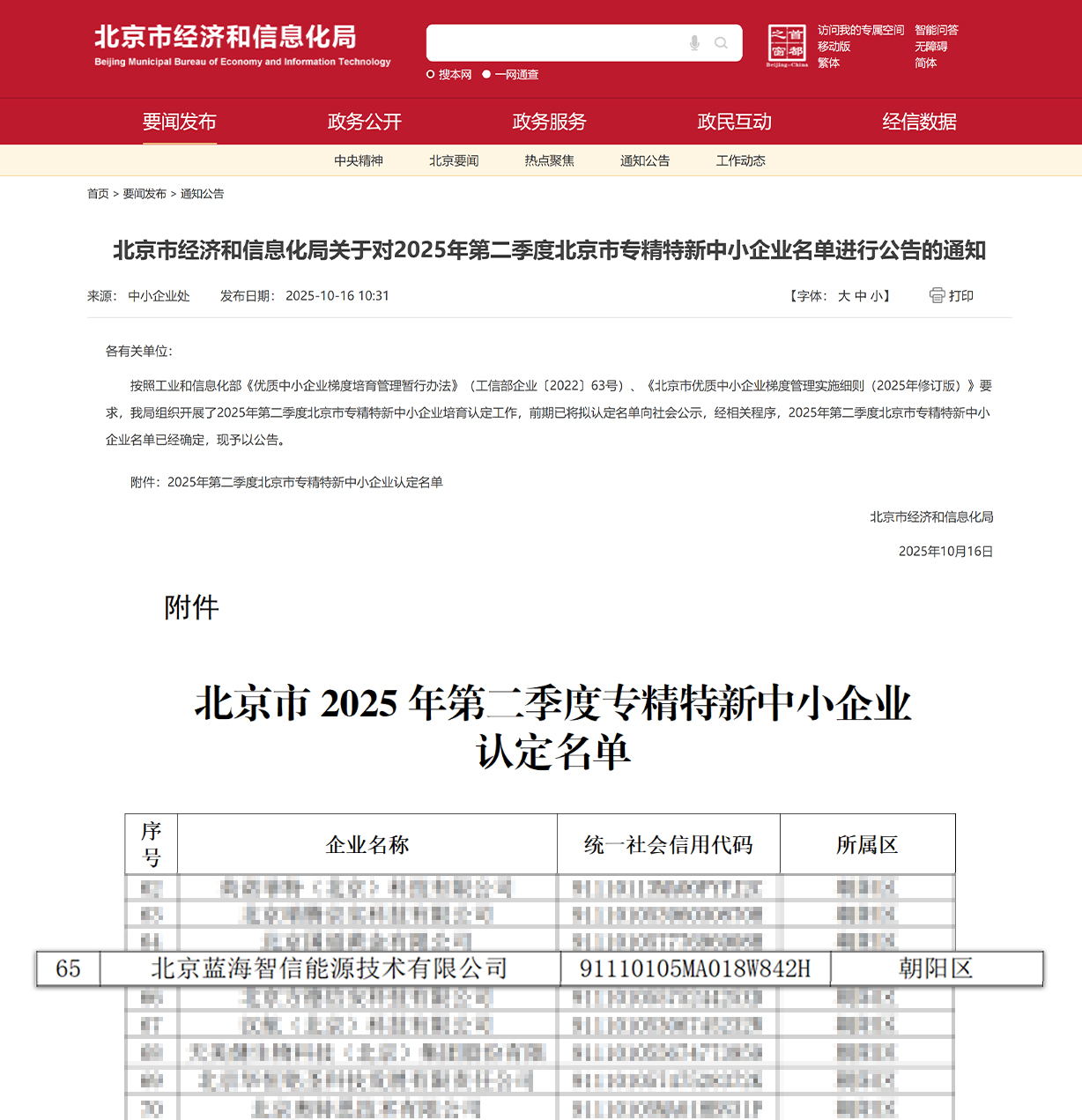 喜讯！ca88蓝海智信荣获北京市“专精特新中小企业”认定(图1)